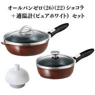 フライパン [ オールパンゼロ 26cm 22cm・ショコラ 適温計 ピュアホワイト セット ] アサヒ軽金属