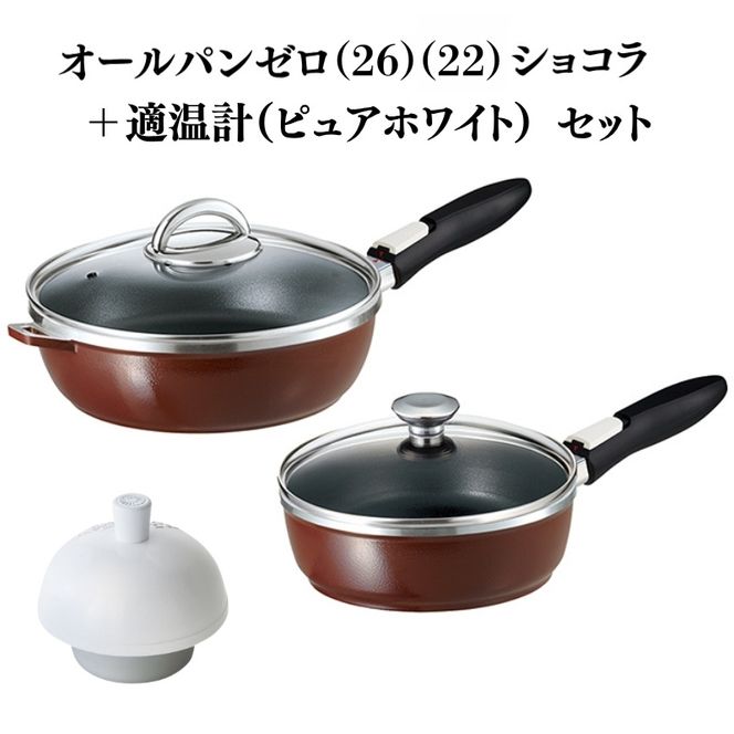 フライパン [ オールパンゼロ 26cm 22cm・ショコラ 適温計 ピュアホワイト セット ] アサヒ軽金属