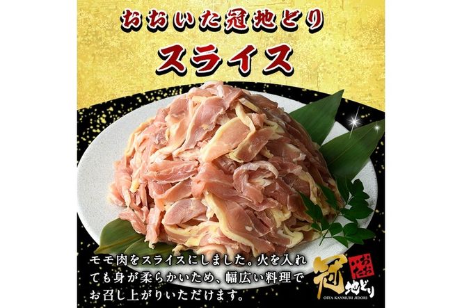 おおいた冠地どり モモ スライス (計1kg・500g×2P) 肉 鶏肉 もも肉 モモ肉 ブランド鶏 冠地鶏 冷凍 国産 大分県 佐伯市【HE11】【(株)吉野】