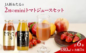 先行受付 JA新おたるのminiトマトジュース2色セット【もてもてネ、もてもてキッキ】180ml×6本 果汁飲料 野菜飲料 高糖度 甘味 濃厚 美味しい 酸味 大好評 安心 安全  [JA新おたる]