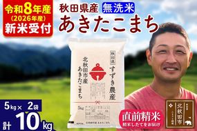 ※R8産 新米予約※ 秋田県産 あきたこまち 10kg【無洗米】(5kg小分け袋)【1回のみお届け】2026年産 令和8年産 お米 すずき農産 [すずき農産 秋田 お米 あきたこまち 米どころ 東北 北秋田市]|szap-30601s