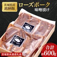 【茨城県共通返礼品】茨城県産銘柄豚ローズポーク　味噌漬け約600g【肉 豚肉 肉料理 銘柄豚 ロース 冷蔵スライス】(AL152)