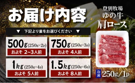 量が選べる！登別産 国産牛ブランド【登別牧場ゆの牛(うし)】 肩ロース 500g～1.5kg　牛肉 北海道 すき焼き しゃぶしゃぶ