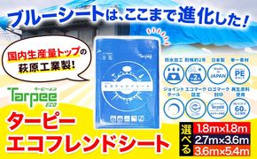 ブルーシート エコフレンドシート 選べるサイズ 株式会社ユーホー笠岡店《45日以内に出荷予定(土日祝除く)》岡山県 笠岡市 防災 防災グッズ 防災用品 災害 アウトドア エコ ターピーエコフレンドシート---U-01a---