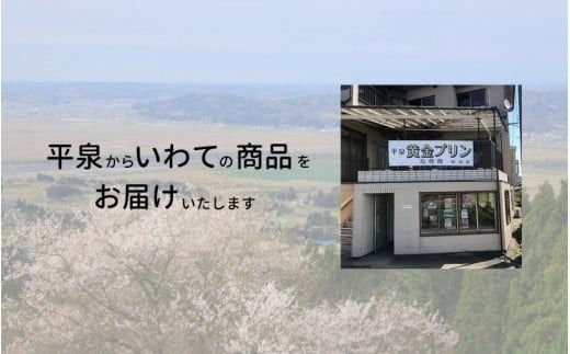 平泉黄金プリン 6個入り プリン 平泉町 世界遺産 岩手県 東北 スイーツ デザート お菓子【kyu120-pud-6】