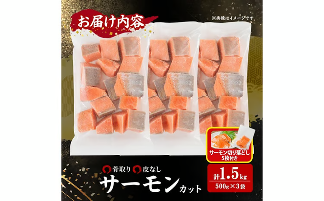 骨取り 皮なし サーモン カット(計1.5kg・500g×3袋)サーモン切り落とし5枚付き 鮭 ダイスカット 小分け 骨とり 骨なし 骨取り済 カット済 簡単 魚 冷凍 お弁当 おかず 【AW-79】【丸正水産】