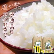 煌めく艶　令和6年 茨城県産 コシヒカリ 10kg (5kg×2) 【白米】◆