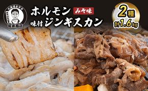 たきもとのホルモン（みそ味）・味付ジンギスカン 焼肉 バーベキュー 羊肉 ラム肉 ふるさと納税 