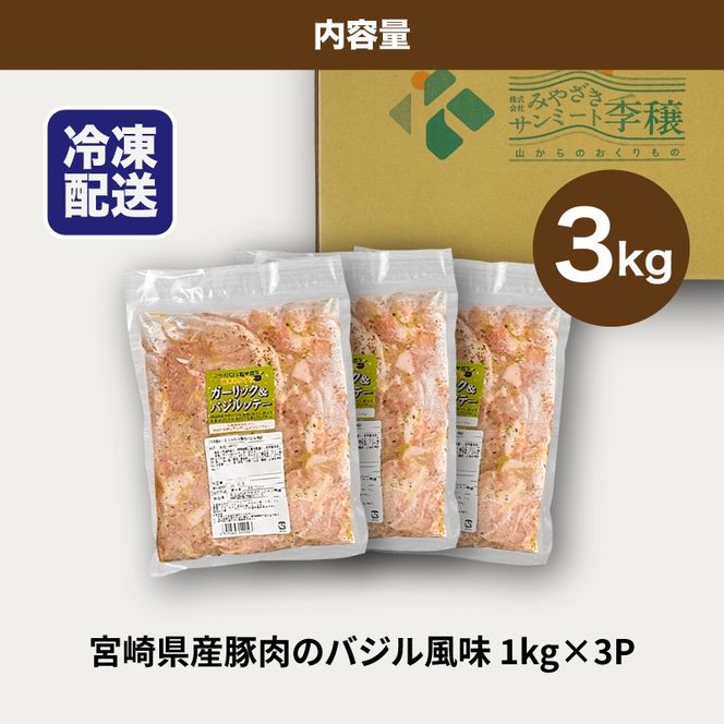 簡単調理　宮崎県産豚肉のバジル風味 1ｋg×3 K16_0151