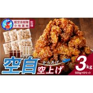 小牧基地 空自空上げ（からあげ）「甘辛スパイシー米粉空上げ」（計3kg 500g×6袋）レンジで簡単 唐揚げ