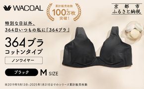【ウンナナクール】364 コットン＜Mサイズ＞ブラック1枚｜京都 ワコール インナーブランド ラクときれいを叶えるノンワイヤーブラジャー 人気［ 毎日つけたい ブラジャー 楽 きれい 人気 おすすめ 下着 レディース 肌着 ギフト プレゼント お取り寄せ 通販 送料無料 ふるさと納税 ］ 261009_A-KV006VC02B