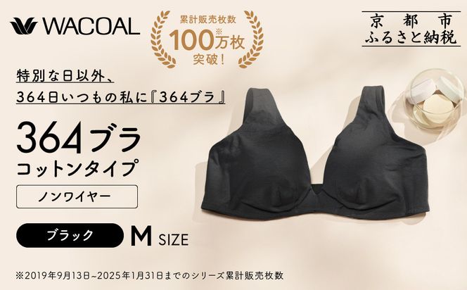 【ウンナナクール】364 コットン＜Mサイズ＞ブラック1枚｜京都 ワコール インナーブランド ラクときれいを叶えるノンワイヤーブラジャー 人気［ 毎日つけたい ブラジャー 楽 きれい 人気 おすすめ 下着 レディース 肌着 ギフト プレゼント お取り寄せ 通販 送料無料 ふるさと納税 ］ 261009_A-KV006VC02B