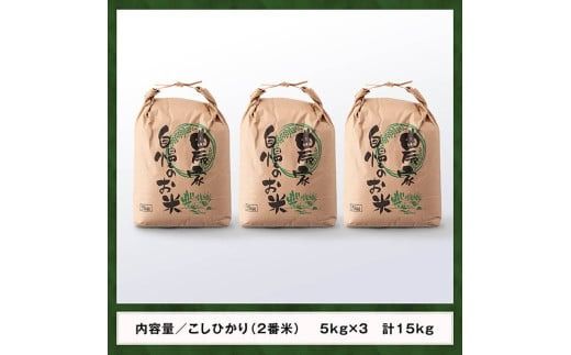 【訳あり】【令和6年産】永友農園産「こしひかり（2番米）」15kg(5kg×3) 【 米 お米 白米 精米 国産 宮崎県産 コシヒカリ 】[D10615]