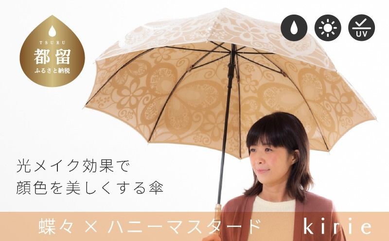 [槙田商店]晴雨兼用長傘 kirie 蝶々 ハニーマスタード|送料無料 槙田商店 傘 雨傘 おしゃれ レディース 贈答 プレゼント ギフト 母の日 誕生日 日本製 女性 長傘 晴雨兼用 ブランド 高品質 婦人用 日傘 UV加工