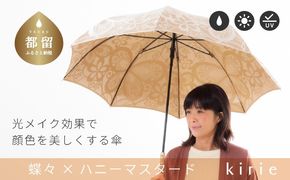 CB090　【槙田商店】晴雨兼用長傘　kirie　蝶々　ハニーマスタード｜送料無料 槙田商店 傘 雨傘 おしゃれ レディース 贈答 プレゼント ギフト 母の日 誕生日 日本製 女性 長傘 晴雨兼用 ブランド 高品質 婦人用 日傘 UV加工