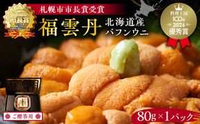 ≪贈り物≫ 福雲丹80g(バフン 北海道産) ウニ うに 雲丹 熟成製法 冷凍可能 1パック バフンウニ 赤ウニ 余市町 北海道 魚介類 目利き 世壱屋 ギフト 包装_Y038-0125
