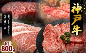 神戸牛 福袋 帝神 おまかせコース B  肩ローススライス ももステーキ