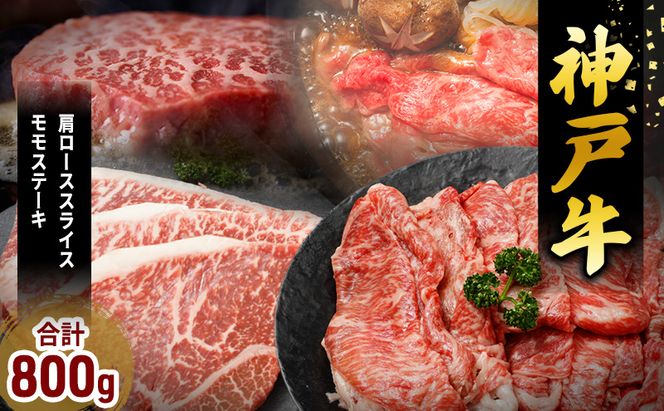 神戸牛 福袋 帝神 おまかせコース B  肩ローススライス ももステーキ