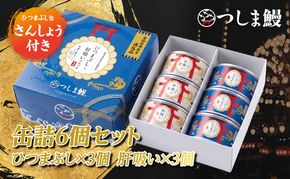 純国産つしま鰻のひつまぶしと肝吸いの缶詰　各３缶セット