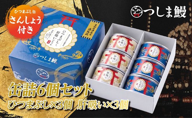 純国産つしま鰻のひつまぶしと肝吸いの缶詰　各３缶セット