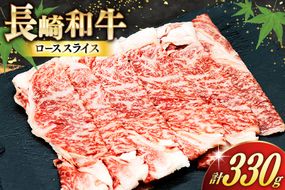 AJ466 長崎和牛 ローススライス 330g 1パック [ 牛肉 肉 和牛 お肉 すき焼き しゃぶしゃぶ トライアルストアーズ 長崎県 島原市 ]