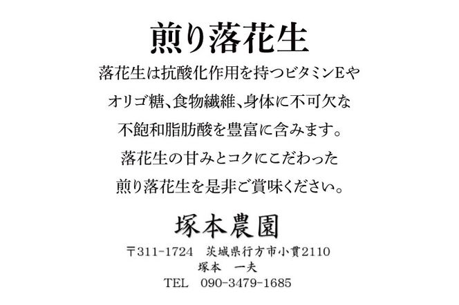 【2026年11月中旬より順次発送】なめがたの煎落花生　190g×4袋入り(CS-2)