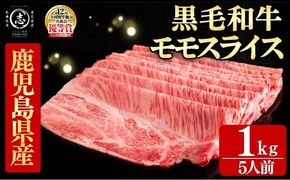 鹿児島県産黒毛和牛すき焼き肉モモスライス(5人前1kg/500g×2P) g0-018