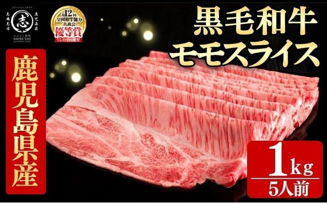 鹿児島県産黒毛和牛すき焼き肉モモスライス(5人前1kg/500g×2P) g0-018