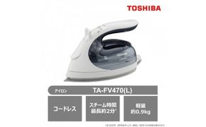 東芝 コードレス スチーム アイロン TA-FV470(L) アイスブルー LaCoo 軽量 0.9kg パワフル スチーム 最長約2分 コンパクト スムーズ 素早い立ち上がり ケース付き 家電 衣類 ラクー おすすめ 人気 TOSHIBA 神奈川県 川崎市