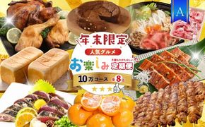 【 年末限定 】 8回 定期便 四万十 人気グルメ お楽しみ定期便 しまんと ふるさと定期便 10万円 Aコース 今だけ 鰻 牛肉 鶏肉 豚肉 パン 魚 タタキ 鰹 カツオ みかん 柑橘 フルーツ ケーキ ごちそう 贅沢 豪華 高知 四万十市 R7-614