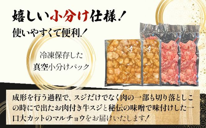 【2025年11月以降順次発送】特選石垣牛の牛スジと秘伝の味噌味マルチョウをご家庭で！！牛スジ500g×2、味噌味マルチョウ300ｇ×2のセット