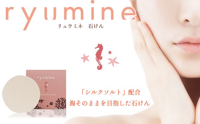 海から生まれたミネラルソープ「リュウミネ　石けん」×2個