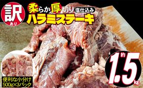 訳あり 牛肉 柔らか 厚切り 牛ハラミ ステーキ 塩仕込み 計1.5kg 500g×3p 配送不可 離島 お肉 柔らかい ジューシー 食べやすい 下味付き 旨味 バーベキュー おうち焼肉 つまみ おかず 