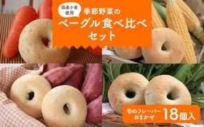 季節野菜のもちもちベーグルセット ベーグル18個