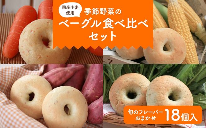 季節野菜のもちもちベーグルセット ベーグル18個