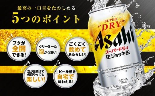 【6ヶ月定期便】アサヒスーパードライ 生ジョッキ缶（合計144本）485ml×毎月1ケース（24本）=計6回お届け | アサヒビール 酒 お酒 ドライ 缶ビール 缶 ギフト 内祝い 茨城県 守谷市 みらい mirai