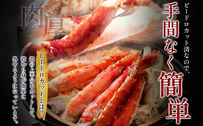 030D203 【ボイル済】タラバガニ ビードロカット 800g【約3～4人前 昆布塩加工 かに 海鮮 北国からの贈り物】