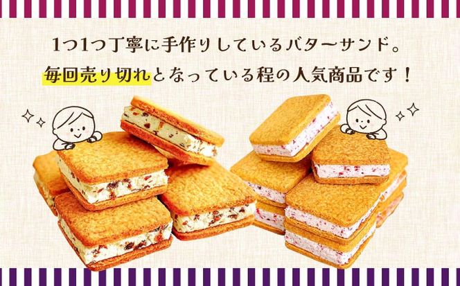 【2026年1月～発送】バターサンド 2種セット 8個入 レーズン フランボワーズ （ラズベリー）/ スイーツ お菓子 洋菓子 / 南島原市 / Atelier Gigi[SAA022]