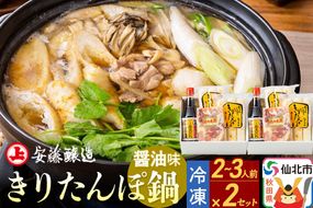 安藤醸造 冷凍きりたんぽ鍋 醤油味 2セット【秋田県 角館】|02_adj-010201