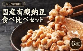 京・丹波納豆　有機JAS認証・国産有機納豆詰め合わせ（小粒2種・中粒・大粒・白大豆と黒大豆・黒豆）全6種類（40ｇ×20個、88g×1）