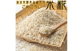 冷凍米麹(米こうじ) 2.5kg (500g×5袋) 生冷凍袋入 /湯浅発酵食品研究所【kztb807】
