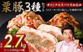 G3375 栗豚 3種セット 合計 2.7kg（ステーキ/切り落とし/生姜焼き用）【オリジナルスパイス仕込み 豚肉 小分け 盛り合わせ 食べ比べ 焼くだけ】