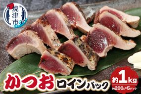 a16-176　かつおロインパック　約1.0kg