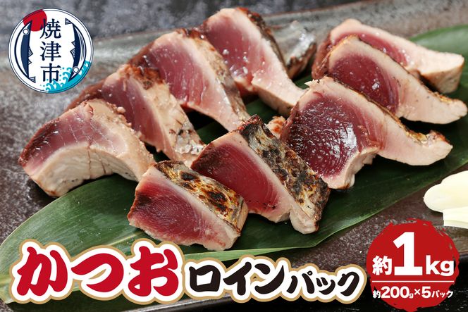 a16-176　かつおロインパック　約1.0kg