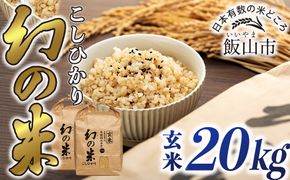 【令和7年産】「幻の米（玄米）コシヒカリ」 20kg (7-96A)