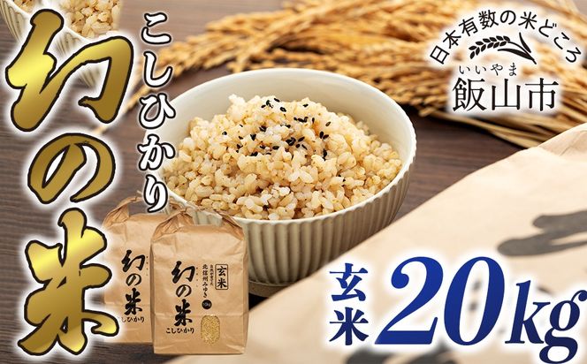 【令和7年産】「幻の米（玄米）コシヒカリ」 20kg (7-96A)