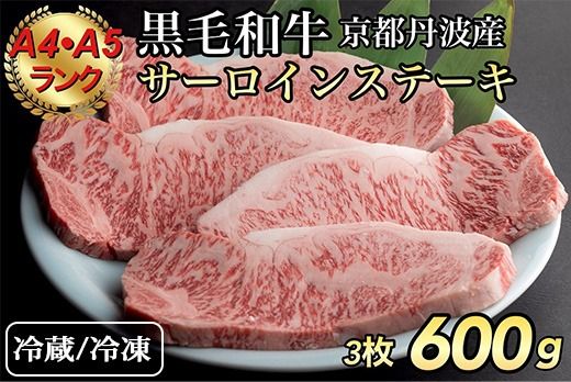 [冷蔵][ひら山]厳選 京都府産黒毛和牛(亀岡牛・京の肉・京都肉・丹波産)和牛サーロインステーキ 200gx3枚☆(冷蔵)(冷凍)