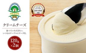 北海道 十勝 クリームチーズ120g×2個［チーズ工房NEEDS］【 クリームチーズ チーズ ミルク ワイン 乳製品 北海道 十勝 幕別 】