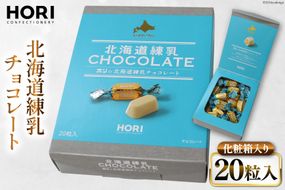 チョコレート 北海道練乳チョコレート20粒入 1箱 [砂川ハイウェイオアシス観光 北海道 砂川市 12260828] チョコレート菓子 チョコ 菓子 お菓子 個包装 ばらまき スイーツ