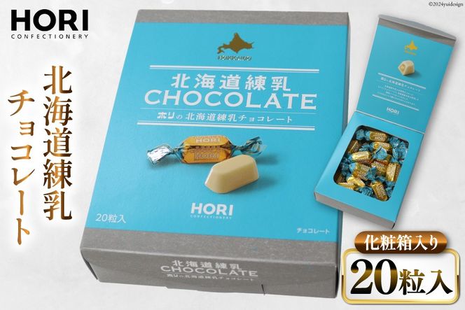 チョコレート 北海道練乳チョコレート20粒入 1箱 [砂川